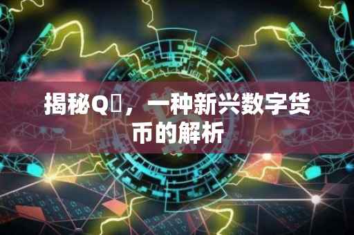 揭秘Q帀，一种新兴数字货币的解析
