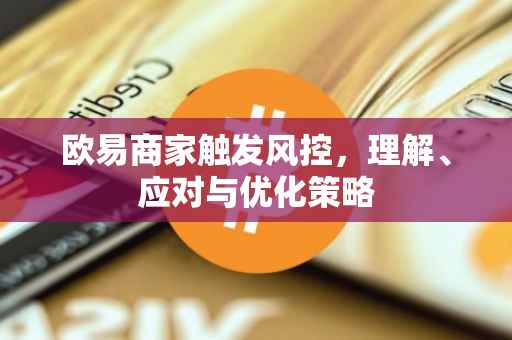 欧易商家触发风控，理解、应对与优化策略