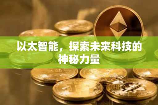 以太智能，探索未来科技的神秘力量