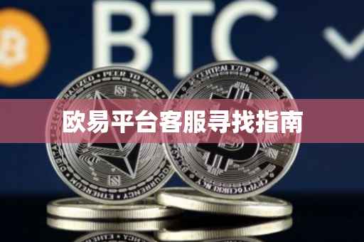 欧易平台客服寻找指南