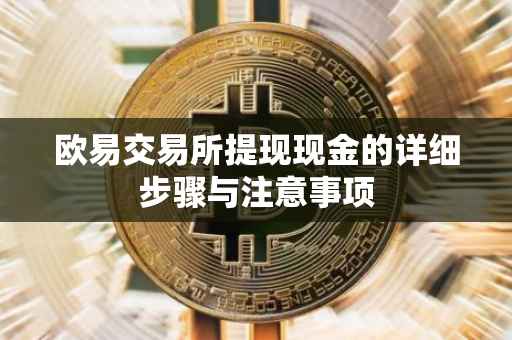 欧易交易所提现现金的详细步骤与注意事项