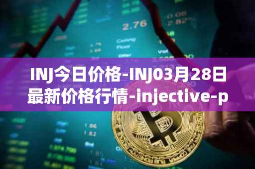 INJ今日价格-INJ03月28日最新价格行情-injective-protocol最新走势消息