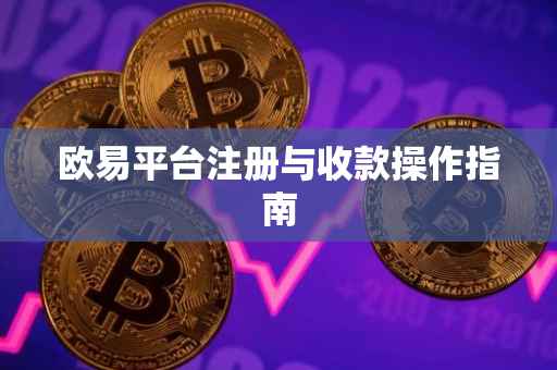 欧易平台注册与收款操作指南