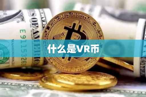 什么是VR币