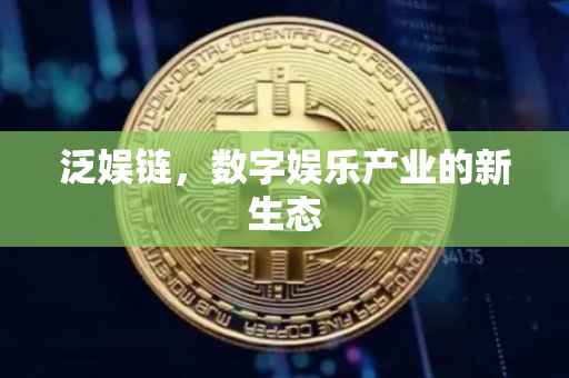泛娱链，数字娱乐产业的新生态