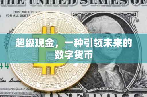 超级现金，一种引领未来的数字货币