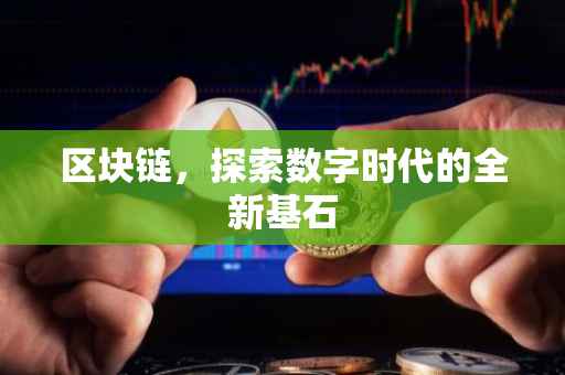 区块链，探索数字时代的全新基石