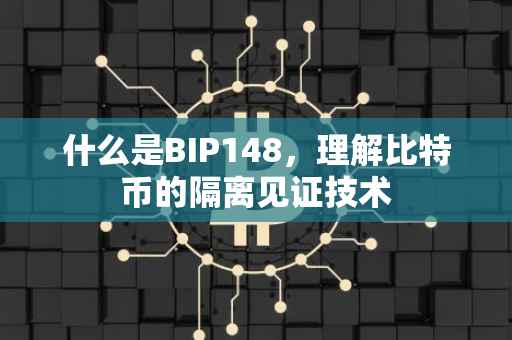 什么是BIP148，理解比特币的隔离见证技术