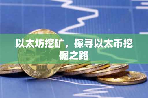 以太坊挖矿，探寻以太币挖掘之路