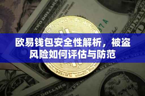 欧易钱包安全性解析，被盗风险如何评估与防范