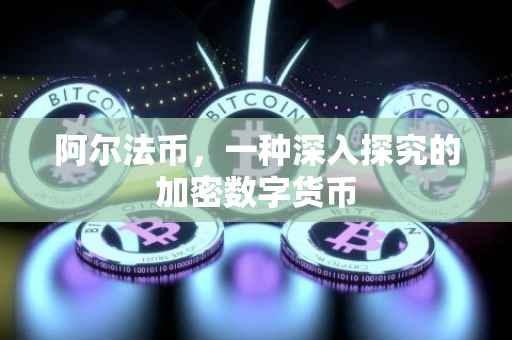 阿尔法币，一种深入探究的加密数字货币
