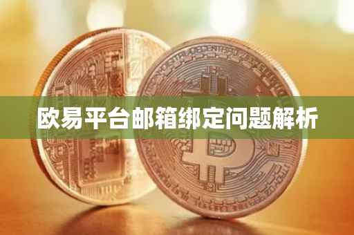 欧易平台邮箱绑定问题解析