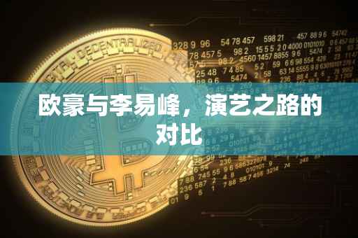 欧豪与李易峰，演艺之路的对比