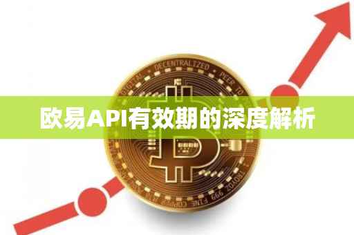 欧易API有效期的深度解析