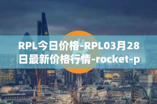 RPL今日价格-RPL03月28日最新价格行情-rocket-pool最新走势消息
