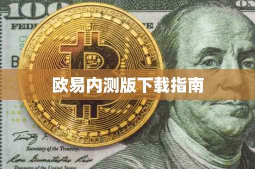 欧易内测版下载指南