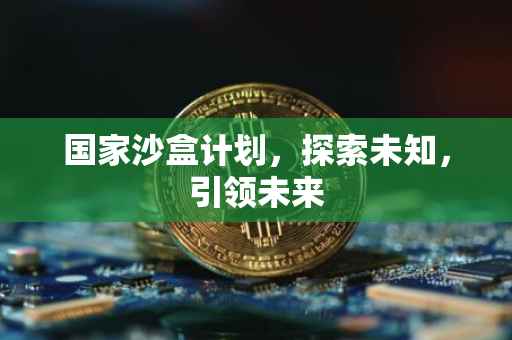 国家沙盒计划，探索未知，引领未来
