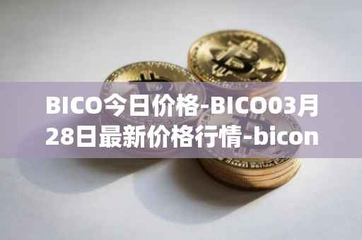 BICO今日价格-BICO03月28日最新价格行情-biconomy最新走势消息