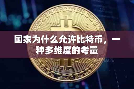 国家为什么允许比特币，一种多维度的考量