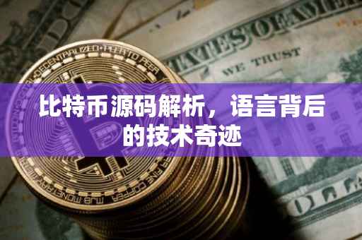 比特币源码解析，语言背后的技术奇迹