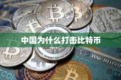 中国为什么打击比特币