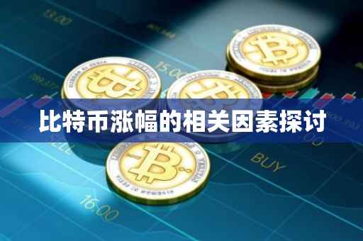 比特币涨幅的相关因素探讨