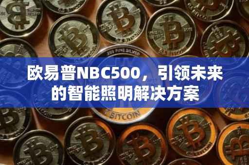 欧易普NBC500，引领未来的智能照明解决方案