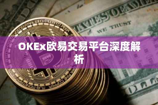 OKEx欧易交易平台深度解析