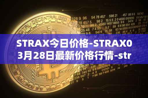 STRAX今日价格-STRAX03月28日最新价格行情-stratis最新走势消息