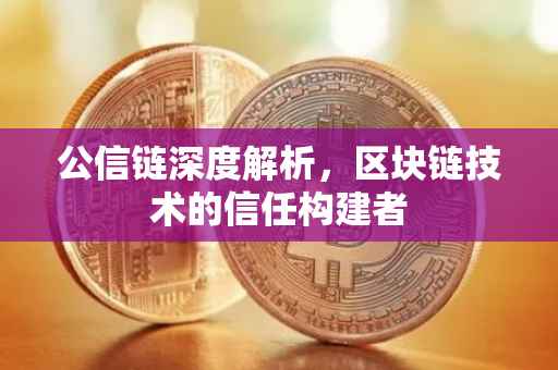 公信链深度解析，区块链技术的信任构建者