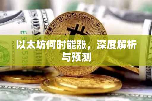 以太坊何时能涨，深度解析与预测