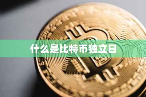 什么是比特币独立日