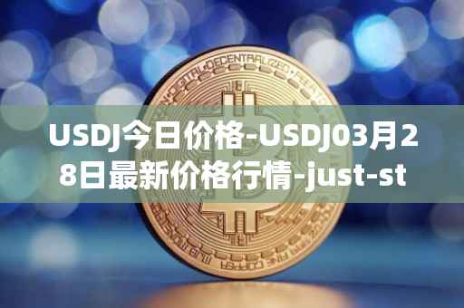 USDJ今日价格-USDJ03月28日最新价格行情-just-stablecoin最新走势消息