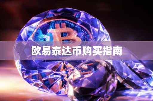 欧易泰达币购买指南