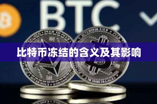 比特币冻结的含义及其影响