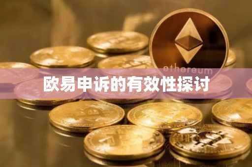 欧易申诉的有效性探讨