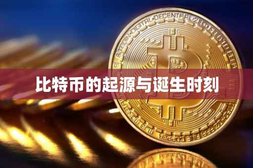 比特币的起源与诞生时刻