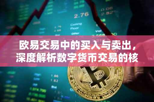 欧易交易中的买入与卖出，深度解析数字货币交易的核心环节