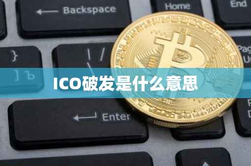 ICO破发是什么意思