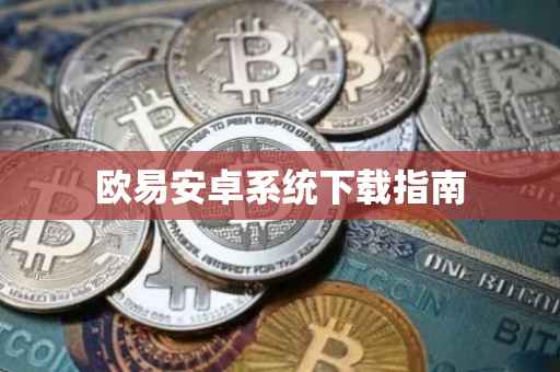 欧易安卓系统下载指南