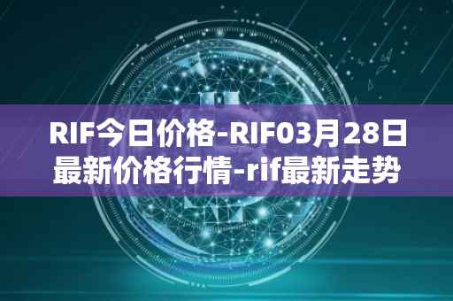 RIF今日价格-RIF03月28日最新价格行情-rif最新走势消息