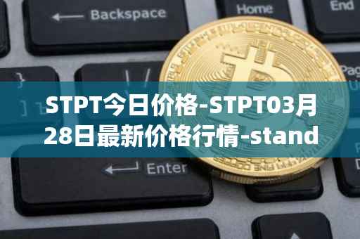 STPT今日价格-STPT03月28日最新价格行情-standardtokenizationprotocol最新走势消息