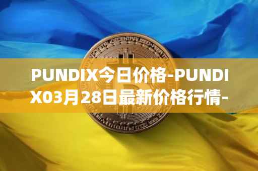 PUNDIX今日价格-PUNDIX03月28日最新价格行情-pundi-x-2最新走势消息