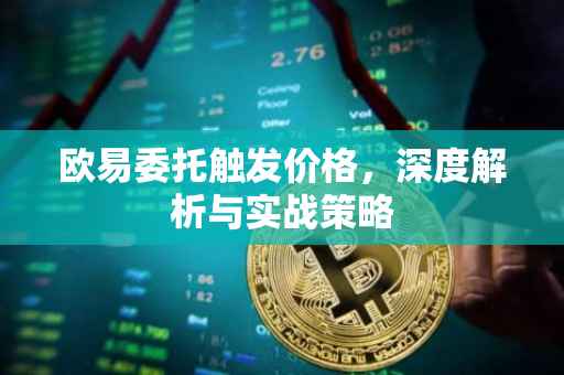 欧易委托触发价格，深度解析与实战策略