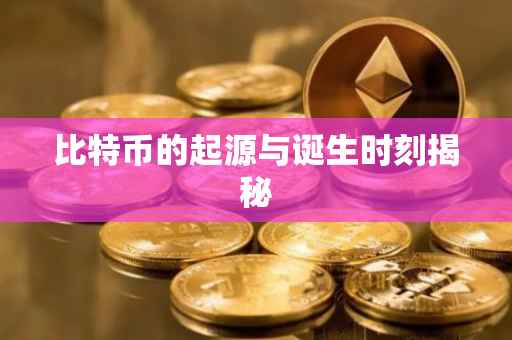 比特币的起源与诞生时刻揭秘