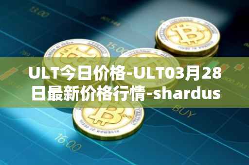 ULT今日价格-ULT03月28日最新价格行情-shardus最新走势消息