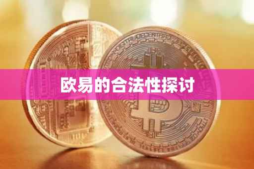 欧易的合法性探讨