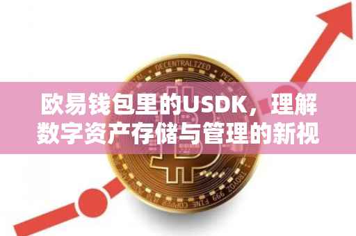 欧易钱包里的USDK，理解数字资产存储与管理的新视角