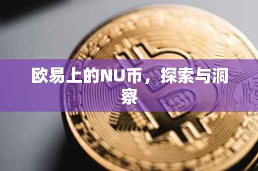 欧易上的NU币，探索与洞察