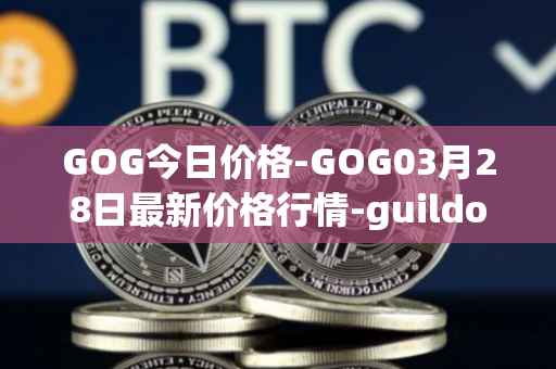 GOG今日价格-GOG03月28日最新价格行情-guildofguardians最新走势消息